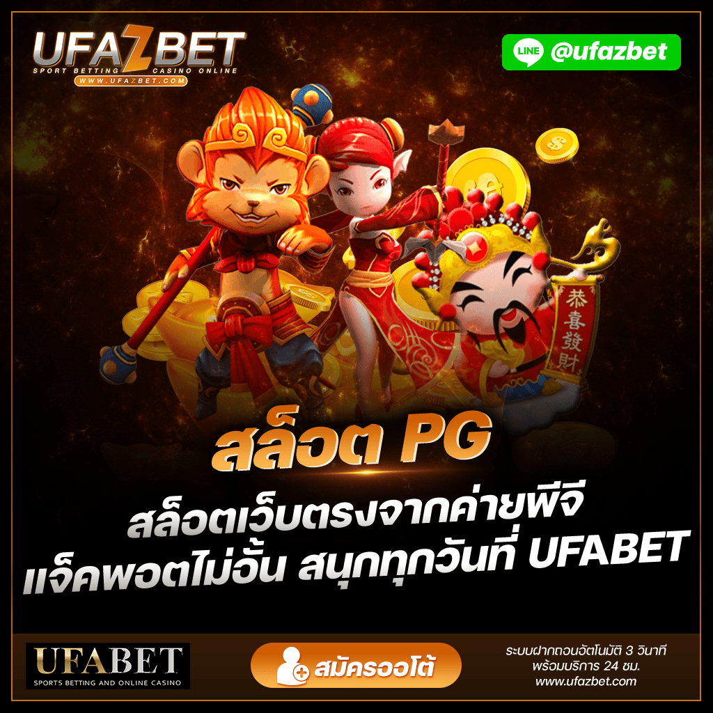 สล็อต PG UFAZBET พนันออนไลน์ UFABET บริการ เว็บพนัน 24 ชม. ระบบฝากถอนอัตโนมัติ เว็บคาสิโน คาสิโนสด คาสิโนออนไลน์ บาคาร่า สล็อต แทงบอล ไฮโล รูเล็ต เกมยิงปลา ทางเข้า ufabet มือถือ www.ufabet.com 🏪 เว็บตรง ยูฟ่าเบท ไม่ผ่านเอเย่นต์ photoshopnews.com